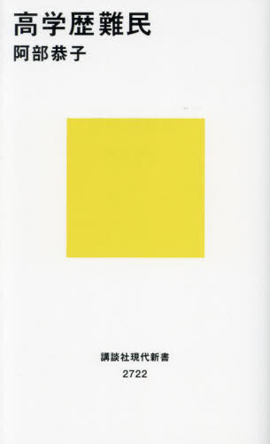高学歴難民[本/雑誌] (講談社現代新書) / 阿部恭子/著