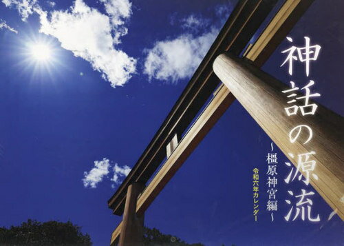 【最新年度版ではありません/新品】 神話の源流 橿原神宮編 カレンダー[本/雑誌] 令和6年 (2024) / 産経新聞大阪本