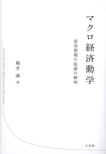マクロ経済動学 景気循環の起源の解明[本/雑誌] / 楡井誠/著