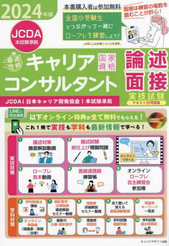 「最速合格」国家資格キャリアコンサルタント実技試験〈論述・面