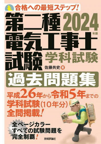 第二種電気工事士試験学科試験過去問題集 合格への最短ステップ! 2024年版[本/雑誌] / 佐藤共史/著