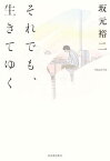 それでも、生きてゆく[本/雑誌] / 坂元裕二/著