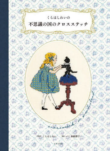 くらはしれいの不思議の国のクロスステッチ[本/雑誌] / くらはしれい/著 加納博子/刺しゅうのサムネイル