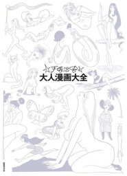 手塚治虫大人漫画大全 全2巻[本/雑誌] / 手塚治虫/著