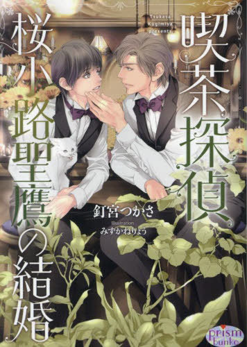 喫茶探偵桜小路聖鷹の結婚[本/雑誌] (プリズム文庫) (文庫) / 釘宮つかさ/著