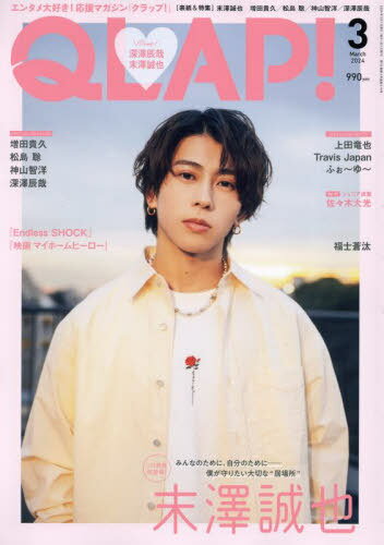 QLAP! (クラップ)[本/雑誌] 2024年3月号 【表紙】 末澤誠也(Aぇ! group) (雑誌) / 音楽と人のサムネイル