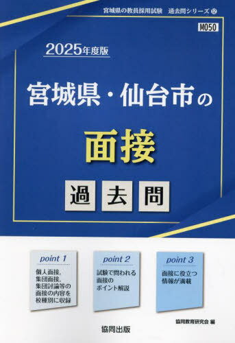 宮城県・仙台市の面接 過去問[本/雑誌] 2025年度版 (教員採用試験「過去問」シリーズ) / 協同教育研究会