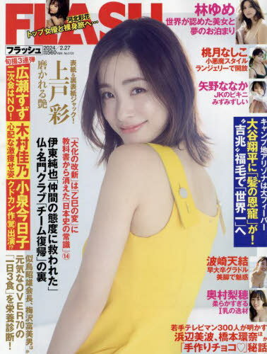 FLASH (フラッシュ)[本/雑誌] 2024年2月27日号 【表紙】 上戸彩 (雑誌) / 光文社のサムネイル