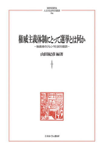 権威主義体制にとって選挙とは何か 独裁者のジレンマと試行錯誤[本/雑誌] (MINERVA人文・社会科学叢書)..