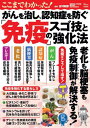 がんを治し、認知症を防ぐ「免疫」のスゴ技[本/雑誌] (TJ) / 吉村昭彦