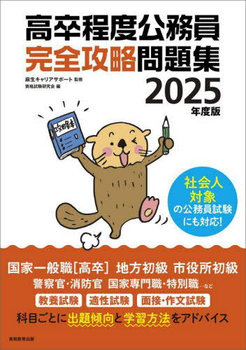 ご注文前に必ずご確認ください＜商品説明＞国家一般職(高卒)、地方初級、市役所初級、警察官・消防官、国家専門職・特別職...など。教養試験、適性試験、面接・作文試験—科目ごとに出題傾向と学習方法をアドバイス。社会人対象の公務員試験にも対応!＜収録内容＞第1編 受験ガイド(公務員の基礎知識国家公務員採用一般職(高卒)試験案内地方公務員採用初級試験案内)第2編 教養試験編(政治経済 ほか)第3編 適性試験編(適性試験について計算 ほか)第4編 面接・作文試験編(人物試験(面接)について作文試験について)＜商品詳細＞商品番号：NEOBK-2947092Aso Carrier Support / Kanshu Shikaku Shiken Kenkyu Kai / Hen / Kosotsu Teido Komuin Kanzen Koryaku Mondai Shu 2025 Nendo Banメディア：本/雑誌重量：600g発売日：2024/02JAN：9784788973008高卒程度公務員完全攻略問題集 2025年度版[本/雑誌] / 麻生キャリアサポート/監修 資格試験研究会/編2024/02発売