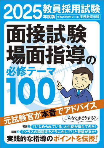 教員採用試験面接試験・場面指導の必修テーマ100 2025年度版[本/雑誌] / 資格試験研究会/編