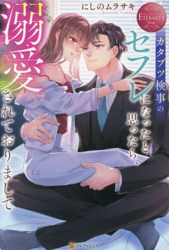 カタブツ検事のセフレになったと思ったら、溺愛されておりまして Riko & Kyosuke[本/雑誌] (エタニティ..