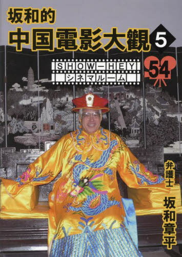 坂和的中国電影大觀 5[本/雑誌] (SHOW-HEYシネマルーム) / 坂和章平/著