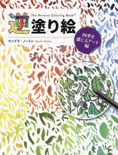 逆塗り絵 四季を感じるアート編 / 原タイトル:The Reverse Coloring Book 本/雑誌 / ケンドラ ノートン/著 〔アリーチェ コーミ/訳〕