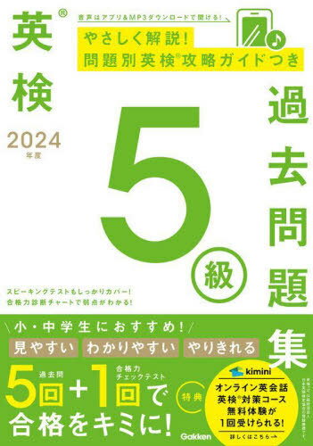 英検5級過去問題集 2024年度[本/雑誌] / Gakken