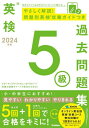 英検5級過去問題集 2024年度 本/雑誌 / Gakken