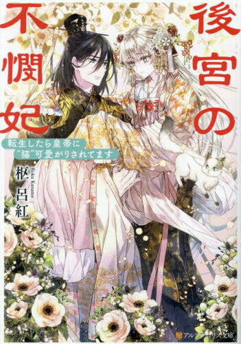 後宮の不憫妃 転生したら皇帝に“猫”可愛がりされてます[本/雑誌] (アルファポリス文庫) / 枢呂紅/〔著〕