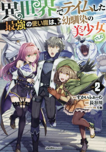 異世界でテイムした最強の使い魔は、幼馴染の美少女でした vol.2[本/雑誌] (Jardin) / すかいふぁーむ/..