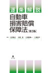 逐条解説自動車損害賠償保障法[本/雑誌] / 北河隆之/著 中西茂/著 小賀野晶一/著 八島宏平/著