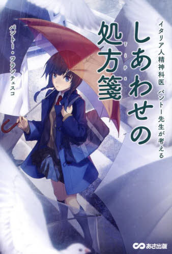イタリア人精神科医パントー先生が考えるしあわせの処方箋[本/雑誌] / パントー・フランチェスコ/著