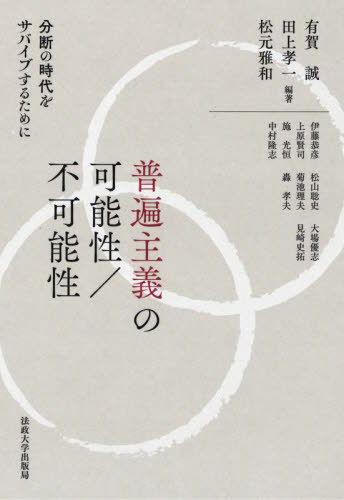 普遍主義の可能性/不可能性 分断の時代をサバイブするために[本/雑誌] / 有賀誠/編著 田上孝一/編著 松元雅和/編著 伊藤恭彦/〔ほか著〕
