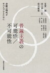 普遍主義の可能性/不可能性 分断の時代をサバイブするために[本/雑誌] / 有賀誠/編著 田上孝一/編著 松元雅和/編著 伊藤恭彦/〔ほか著〕