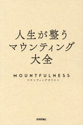 人生が整うマウンティング大全 MOUNTFULNESS[本/雑誌] / マウンティングポリス/著