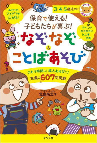 保育で使える!子どもたちが喜ぶ!なぞなぞ&ことばあそび 3・4・5歳児向け[本/雑誌] (ナツメ社保育シリーズ) / 北島尚志/著