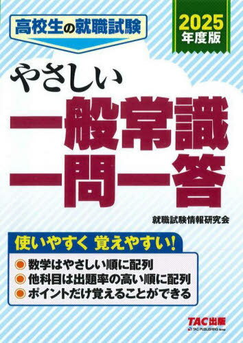 高校生の就職試験やさしい一般常識一問一答 2025年度版[本/雑誌] / TAC株式会社(就職試験情報研究会)/編著