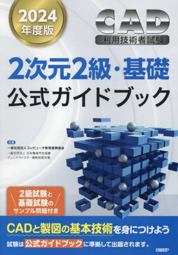CAD利用技術者試験2次元2級・基礎公式ガイドブック 2024年度版[本/雑誌] / コンピュータ教育振興協会/著