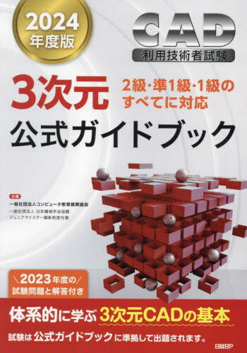 CAD利用技術者試験3次元公式ガイドブック 2024年度版[本/雑誌] / コンピュータ教育振興協会/著 1