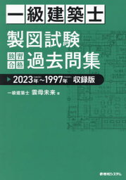 一級建築士製図試験独習合格過去問集 2023年～1997年収録版[本/雑誌] / 雲母未来/著