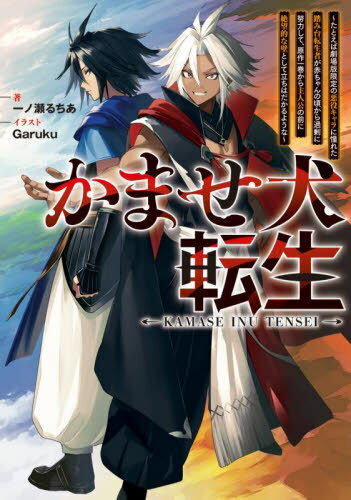 かませ犬転生 たとえば劇場版限定の悪役キャラに憧れた踏み台転生者が赤ちゃんの頃から過剰に努力して 原作一巻から主人公の前に絶望的な壁として立ちはだかるような[本/雑誌] DENGEKI / 一ノ…