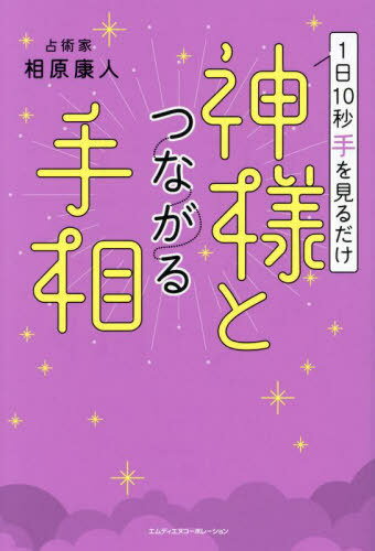 1日10秒手を見るだけ神様とつながる手相[本/雑誌] / 相原康人/著