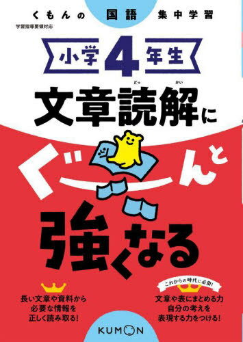 楽天ネオウィング 楽天市場店小学4年生文章読解にぐーんと強くなる[本/雑誌] （くもんの国語集中学習） / くもん出版