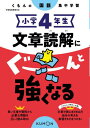 小学4年生文章読解にぐーんと強くなる 本/雑誌 (くもんの国語集中学習) / くもん出版