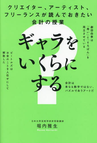 クリエイター、アーティスト、フリーランスが読んでおきたい会計の授業ギャラをいくらにする?[本/雑誌]..