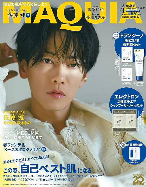 MAQUIA (マキア)[本/雑誌] 2024年4月号 プレミアム版 【表紙】 佐藤健 【付録】 エレクトロンシャンプー&コンディショナー、トランシーノ透明感セット (雑誌) / 集英社のサムネイル