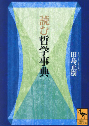 読む哲学事典[本/雑誌] (講談社学術文庫) / 田島正樹/〔著〕