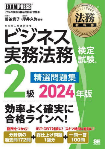 ご注文前に必ずご確認ください＜商品説明＞効率よく確実に合格ラインへ!勘所をつかむ!分野別の過去問172問+IBT・CBT対策に!総仕上げ問題1回分+スキマ時間&直前に!一問一答100問。＜収録内容＞最重要項目100の一問一答第1部 分野別問題(企業取引・契約にかかわる法務(14問)企業財産の管理と法務(17問)企業間取引にかかわる法規制(9問)消費者との取引にかかわる法規制(12問)情報の管理と活用にかかわる法規制(4問) ほか)第2部 総仕上げ問題(問題解答・解説)＜商品詳細＞商品番号：NEOBK-2949434Sugaya Takako / Hencho Atsu I Hisaya / Hencho / Business Jitsumu Homu Kentei Shiken 2 Kyu Seisen Mondai Shu Business Jitsumu Homu Kentei Shiken Gakushu Sho 2024 Nemban (Homu Kyokasho)メディア：本/雑誌発売日：2024/02JAN：9784798184265ビジネス実務法務検定試験2級精選問題集 ビジネス実務法務検定試験学習書 2024年版[本/雑誌] (法務教科書) / 菅谷貴子/編著 厚井久弥/編著2024/02発売