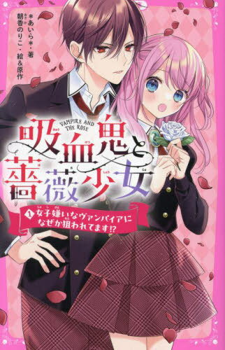 ご注文前に必ずご確認ください＜商品説明＞恋を知らない千結のクラスには吸血鬼の夜宮くんがいる。勉強も運動もNo.1でモテモテな夜宮くんは別世界の人だったのに、貧血で倒れた彼と遭遇!応急処置で血をあげることに。すると夜宮くんは千結を気に入り、自分の恋人だと宣言して...!「やっと見つけた。誰にも渡さない」のちに、謎のイケメン転校生や夜宮くんを追うヴァンパイアハンターも参戦し、千結の取り合いバトルが始まる!最強吸血鬼に愛されまくりの学園ラブ!!小学上級から。＜商品詳細＞商品番号：NEOBK-2949467Asaka Noriko / E & Original Writer * Ai Ra * / Cho / Kyuketsuki to Bara Shojo 1 (No Ichigo Junior Bunko)メディア：本/雑誌重量：340g発売日：2024/02JAN：9784813781387吸血鬼と薔薇少女 1[本/雑誌] (野いちごジュニア文庫) / 朝香のりこ/絵&原作 *あいら*/著2024/02発売