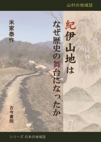 紀伊山地はなぜ歴史の舞台になったか 山村の地域誌[本/雑誌] (シリーズ日本の地域誌) / 米家泰作/著(3)