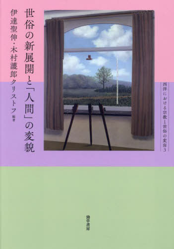 世俗の新展開と「人間」の変貌[本/雑誌] (西洋における宗教と世俗の変容) / 伊達聖伸/編著 木村護郎クリストフ/編著