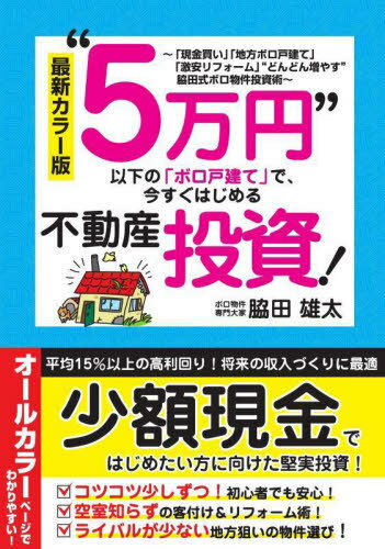 “5万円”以下の「ボロ戸建て」で、今すぐはじめる不動産投資! 「現金買い」「地方ボロ戸建て」「激安リフォーム」“どんどん増やす”脇田式ボロ物件投資術[本/雑誌] / 脇田雄太/著