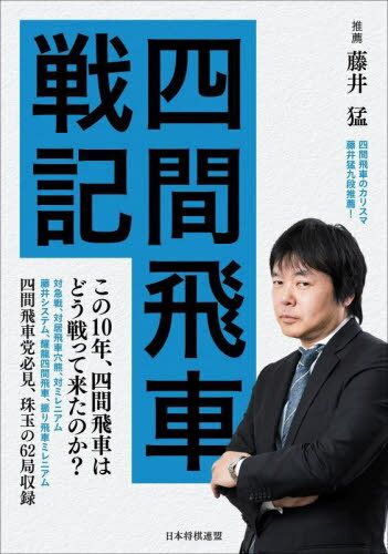 四間飛車戦記[本/雑誌] / 将棋書籍編集部