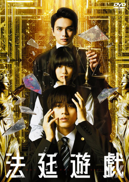 ご注文前に必ずご確認ください＜商品説明＞誰も暴いてはいけない、死の秘密 —— 永瀬廉 × 杉咲花 × 北村匠海が放つ、二転三転、四転五転の予測不能”ノンストップ・トライアングル・ミステリー”! 原作は小説家にして弁護士の五十嵐律人による同名小説。戸塚純貴、柄本明、生瀬勝久、筒井道隆、大森南朋ら、若手からベテランまで豪華俳優陣が集結! ——法律家を目指し、法科大学院 (ロースクール) に通う、セイギこと久我清義 (永瀬廉) は、同級生の織本美鈴 (杉咲花)、校内で模擬裁判をする”無辜ゲーム”の主宰者・結城馨 (北村匠海) と共に勉強漬けの毎日を送っていた。無事司法試験に合格し、弁護士となった清義のもとへ馨からロースクール時代に流行っていた模擬裁判”無辜ゲーム”をしようと呼び出され向かうと、そこには返り血を浴びた美鈴とナイフが刺さりすでに息絶えた馨の姿が。暴かれてゆく封印されていた3人の秘密。追い込まれた清義は究極の決断をするが・・・ 二転三転する真実、四転五転する真相、そして待つだれも見たことのない判決は!? 豪華版は特典ディスク2枚付き。ブックレット封入。[特典ディスク1] 今だから言える!?「法廷遊戯」ぶっちゃけ3ショットトーク (永瀬廉×杉咲花×北村匠海)、スペシャルメイキング、[特典ディスク2] イベント集 (完成披露試写会、特別講義 in 専修大学、公開初日舞台挨拶、公開記念舞台挨拶 in 大阪、大ヒット御礼舞台挨拶)、キャストインタビュー (永瀬廉、杉咲花、北村匠海)＜収録内容＞法廷遊戯＜アーティスト／キャスト＞杉咲花(演奏者)　北村匠海(演奏者)　戸塚純貴(演奏者)　黒沢あすか(演奏者)　倉野章子(演奏者)　やべけんじ(演奏者)　タモト清嵐(演奏者)　柄本明(演奏者)　生瀬勝久(演奏者)　筒井道隆(演奏者)　大森南朋(演奏者)　深川栄洋(演奏者)　永瀬廉(演奏者)＜商品詳細＞商品番号：TCED-7365Japanese Movie / The Innocent Game (Hotei Yugi) Deluxe Editionメディア：DVD収録時間：97分リージョン：2カラー：カラー字幕：バリアフリー日本語字幕音声：日本語 Dolby Digital 5.1chサラウンド、日本語 Dolby Digital 2chステレオ、バリアフリー日本語音声ガイド Dolby Digital 2chステレオ重量：430g発売日：2024/06/12JAN：4571519925116法廷遊戯[DVD] 豪華版 / 邦画2024/06/12発売