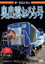 ご注文前に必ずご確認ください＜商品説明＞山陰観光の一翼を担ったトロッコ列車・奥出雲おろち号のラストランを収めたDVD。1998年4月に登場し、主に木次線の木次駅から備後落合駅までを結んだ奥出雲おろち号の走行シーンを中心に、控車やトロッコ列車の車内、そして最終運行の様子を収録。＜商品詳細＞商品番号：VKL-119Railroad / The Last Run Okuizumo Orochi Goメディア：DVD収録時間：50分リージョン：2カラー：カラー発売日：2024/02/22JAN：4562266012365ザ・ラストラン 奥出雲おろち号[DVD] / 鉄道2024/02/22発売