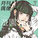 遊園 me feat. ヤママチミキ (GANG PARADE)[CD] / 月