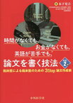 論文を書く技法 改訂2版[本/雑誌] (時間がなくても、お金がなくても、英語が苦) / 木下晃吉/著